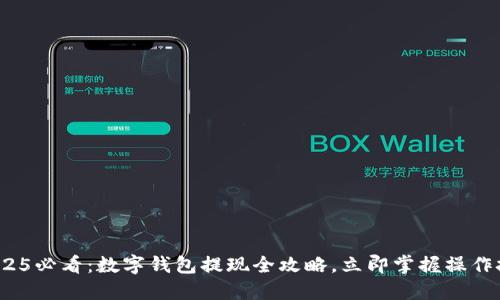 : 2025必看：数字钱包提现全攻略，立即掌握操作技巧！