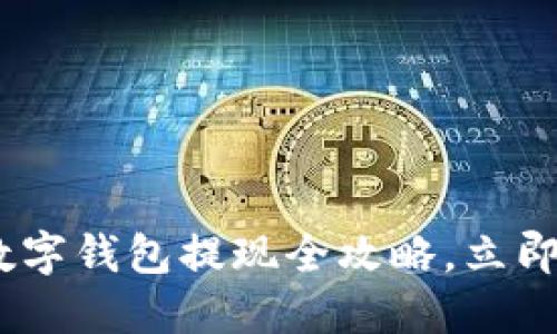 : 2025必看：数字钱包提现全攻略，立即掌握操作技巧！