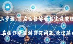 将TP钱包（Trust Wallet）中的
