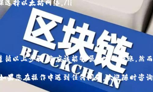 将TP钱包（Trust Wallet）中的数字资产转移到抹茶（Mexc）交易所的步骤如下。请注意，进行此类操作前，务必确保您了解相关的数字货币知识，并慎重选择您的资产转移，以防任何损失。

步骤一：准备工作
在开始之前，请确保您已经安装了TP钱包，并且已经在抹茶平台上创建了账户。另外，确保您了解所要转移的数字资产，例如以太坊（ETH）、比特币（BTC）或其他代币。

步骤二：获取抹茶钱包地址
首先，您需要从抹茶交易所获取接收地址。请按照以下步骤操作：
ul
    li登录您的抹茶账户。/li
    li在首页，找到“资产”或“资金管理”选项。/li
    li选择您要转账的数字资产，比如“ETH”或者“BTC”。/li
    li点击“充值”按钮，抹茶会显示您该资产的充值地址。/li
    li将该地址复制，确保在整个复制过程中没有错误。/li
/ul

步骤三：打开TP钱包
完成上述准备后，接下来，请打开您的TP钱包：
ul
    li启动TP钱包应用。/li
    li在界面上，选择您想要转移的资产。/li
/ul

步骤四：发起转账
现在，您可以开始发起转账：
ul
    li在您所选的资产页面，找到“发送”或“转账”选项。/li
    li在弹出的界面中，粘贴刚才复制的抹茶充值地址。/li
    li输入您想转账的金额。/li
    li确保再次核对地址和金额，以防输入错误。/li
    li确认交易信息无误后，点击“发送”按钮。/li
/ul

步骤五：确认交易状态
交易请求发送后，您可以在TP钱包中查看交易记录。同时，您也可以返回抹茶交易所确认资金是否到账：
ul
    li在抹茶的“资产”页面，检查您所转账资产的状态。/li
    li通常到账需要一定的时间，具体时间取决于网络的繁忙程度。/li
/ul

注意事项
在进行数字资产转移时，注意以下事项：
ul
    li确保使用正确的网络。例如，如果您转账的是ERC-20代币，请确保选择以太坊网络。/li
    li注意交易费，确保您账户中有足够的资产支付转账费用。/li
    li在任何情况下，都不要将资金转账给不明白的地址或个人。/li
/ul

总结
将TP钱包的数字资产转移到抹茶交易所是一个相对简单的过程。通过遵循以上步骤，您应该能够顺利完成转账。然而，请记住，每次转账都有风险，因此务必仔细检查所有信息，并保持警惕。

希望本文能够为您提供清晰的指导，帮助您顺利完成数字资产的转移。如果您在操作中遇到任何问题，欢迎随时咨询相关的技术支持或社区论坛。