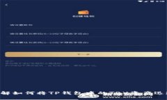 立即了解如何将TP钱包中的