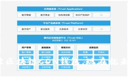 2025必看：如何选择最佳区块链CDN钱包，现在就来了解它们的优势与劣势！