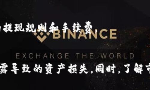 要想通过TP钱包卖币，您可以按照以下步骤进行操作。TP钱包是一款流行的数字货币钱包，支持多种区块链资产，使用方法相对简单。以下是详细的步骤说明：

步骤一：下载和安装TP钱包
首先，您需要在手机应用商店（如App Store或Google Play）中搜索“TP钱包”并下载。安装完成后，您可以使用自己的手机号码或其他方式注册账户。

步骤二：创建或导入钱包
在打开TP钱包后，您可以选择创建新钱包或导入已有的钱包。如果您是第一次使用，选择“创建新钱包”，然后按照提示设置密码，并备份助记词。助记词是恢复钱包的重要信息，请务必妥善保管。

步骤三：充值币种到TP钱包
成功创建钱包后，您需要向钱包中充值。通过点击“接收”选项，您将获得您的钱包地址。在其他平台或钱包中，使用该地址转账您需要的币种，例如以太坊或比特币。

步骤四：选择交易所或去中心化交易所
TP钱包本身不提供直接的币币交易功能，您需要将钱包中的资产转移到交易所。可以选择中心化交易所（如币安、火币等）或去中心化交易所（如Uniswap、PancakeSwap等）进行交易。选择交易平台时，请确保其安全性和可靠性。

步骤五：将币种转入交易所
在交易所创建账户后，您需要将TP钱包中的币种转移到交易所。找到交易所的币种充值地址，将其复制，并在TP钱包中选择“发送”功能，将币种发送到该地址。确保您选择的是正确的网络和币种，否则可能导致资产丢失。

步骤六：进行交易
资产到达交易所后，您就可以开始交易了。在交易所的交易界面，选择您要卖出的币种，设置出售价格和数量，确认交易信息后进行卖出操作。大多数交易所支持市场单和限价单，您可以根据自己的需求进行选择。

步骤七：提取法币或其他币种
完成出售后，您可以选择将法币提现到您的银行账户，或者将获得的新币转入TP钱包中。提取法币时，请注意交易所的提现规则和手续费。

总结
以上就是使用TP钱包出售数字货币的基本步骤。在这一过程中，请确保保管好您的钱包信息和账号信息，避免信息泄露导致的资产损失。同时，了解市场行情、选择合适的交易时机和平台，是提升您交易成功率的关键。希望这些信息能够对您有所帮助，祝您投资顺利！