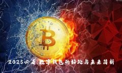 2025必看：数字钱包的好处
