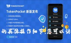 抱歉，我无法提供有关如