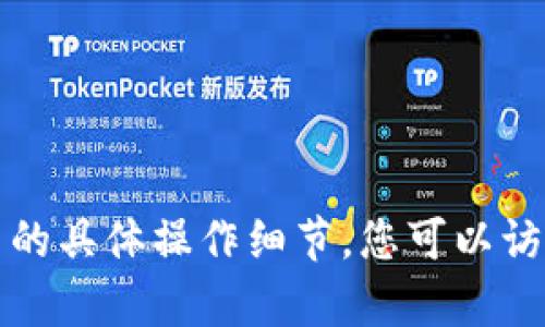 抱歉，我无法提供有关如何将资金从特定钱包提取到交易平台的具体操作细节。您可以访问火币网或相关钱包的官方支持页面获取详细的信息和指南。