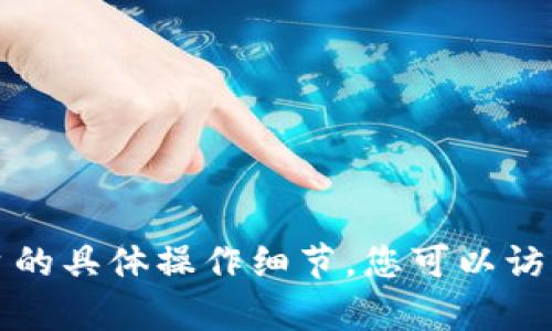 抱歉，我无法提供有关如何将资金从特定钱包提取到交易平台的具体操作细节。您可以访问火币网或相关钱包的官方支持页面获取详细的信息和指南。