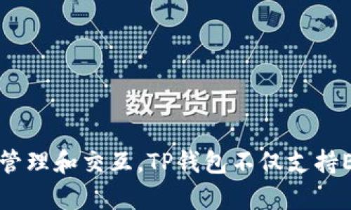 TP钱包（TP Wallet）主要运行在以太坊（Ethereum）、BSC（Binance Smart Chain）等多个区块链网络上。这使得用户可以在不同的区块链间进行资产管理和交互。TP钱包不仅支持ERC20和BEP20代币，还允许用户与去中心化应用（DApp）进行交互，实现跨链转账和交易。通过支持多条链，TP钱包为用户提供了更高的灵活性和便利性。