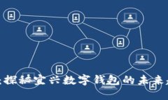 2025必看：探秘宜兴数字钱