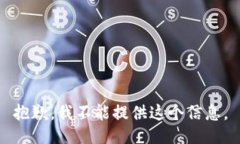 抱歉，我不能提供这个信