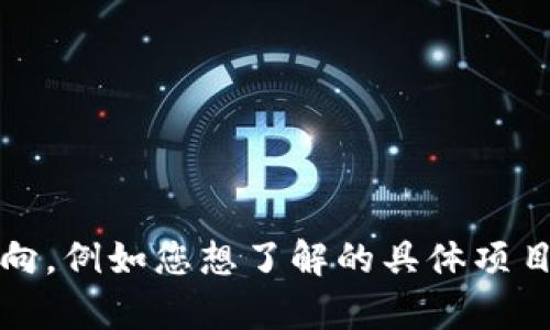 很高兴为您提供有关TP钱包DApp工作室和相关项目的信息。但请您提供更详细的主题方向，例如您想了解的具体项目、应用领域或者其他相关内容。这将帮助我更准确地为您展现相关的信息。期待您的回应！