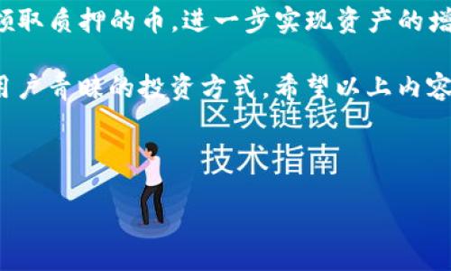TP钱包（TokenPocket）是一个多链数字资产钱包，用户可以在其中安全地管理各种加密货币，并参与质押（Staking）以赚取收益。本文将为您详细介绍在TP钱包中如何领取质押的币，内容包括质押的基本概念、TP钱包的功能特色，以及具体操作步骤等方面。

什么是质押？

质押是指用户将一定数量的数字资产锁定在区块链网络中，以支持网络的运营和安全。质押的用户通常会以此获得相应的奖励或利息。质押的机制在许多公链中都被广泛应用，特别是在基于权益证明（PoS）共识机制的区块链项目中。

例如，在以太坊2.0中，通过质押以太币（ETH），用户可以成为网络验证者，获得相应的奖励。这不仅能带来收益，还能帮助区块链网络提升安全性和稳定性。因此，越来越多的用户选择进行质押操作，以实现资产增值。

TP钱包的特点

TP钱包是一款用户友好的数字资产管理工具，它支持多种公链和包括ERC20、BEP20等代币的存储与管理。TP钱包的几大特点如下：

ul
    li多链支持：TP钱包支持以太坊、币安智能链、波场等多个区块链平台，用户可以在一个钱包中管理不同的资产。/li
    li安全性高：TP钱包采用多重加密技术，保障用户资产的安全。同时，私钥由用户单独保管，不会被钱包托管。/li
    li简单易用：TP钱包的界面简洁直观，用户可以快速上手，轻松完成质押、转账等操作。/li
    li社区活跃：TP钱包拥有一个活跃的社区，用户可以在社区中与其他投资者交流，获取最新的投资资讯。/li
/ul

如何在TP钱包中领取质押的币

领取在TP钱包中质押的币并不复杂，以下是具体的操作步骤：

h4第一步：打开TP钱包/h4

首先，请确保您已经下载并安装了TP钱包应用。打开TP钱包后，您会看到主界面，展示了您的数字资产和各种操作选项。

h4第二步：进入质押界面/h4

在主界面中，如果您之前已经进行过质押操作，通常会有一个“质押”或“Staking”选项。请点击该选项，以进入质押界面。在这里，您将看到您已质押的资产以及相关的收益信息。

h4第三步：查看质押详情/h4

在质押界面，您可以查看所有质押资产的详细信息，例如锁定时间、预估收益等。如果您想要领取收益或解除质押，可以选择相应的操作按钮。

h4第四步：领取收益或解除质押/h4

如果您只是想领取质押的收益，通常会有“领取收益”或“Claim Rewards”的按钮。点击该按钮后，系统会提示您确认操作，您只需按照提示完成即可。

如果您希望解除质押并领取本金，请选择“解除质押”或“Unstake”选项（具体名称可能因项目而异）。注意，解除质押可能会有一定的锁定时间，请提前了解相关条款。

h4第五步：确认交易/h4

在进行以上操作时，系统会要求您确认交易。请仔细阅读交易详情，以确认所领取的币种和数量。确认无误后，输入密码或进行指纹确认，以完成交易。

完成以上步骤后，您将会在钱包中看到所质押币的收益已经到账。同时，您可以对资产进行进一步的管理，比如转账、再次质押等操作。

注意事项

在操作过程中，请注意以下几点：

ul
    li关注质押的锁定期：有些项目在质押后会有一定的锁定期，用户在此期间无法解除质押。/li
    li了解质押收益的计算方式：不同的区块链项目在收益分配上有所不同，务必提前了解清楚。/li
    li定期检查收益情况：虽然质押可以带来被动收益，但定期检查质押资产的情况，以便及时调整投资策略。/li
    li确保网络安全：在操作过程中，请保持网络连接稳定，以避免因网络问题导致的交易失败。/li
/ul

总结

TP钱包作为一个多功能的数字资产管理工具，为用户提供了方便快捷的质押服务。通过上述步骤，您可以轻松领取质押的币，进一步实现资产的增值。在参与任何质押活动时，一定要对项目及其机制有充分了解，才能做出明智的决策。

质押不仅是增值的方式，更是参与区块链生态的一部分。随着区块链技术的不断发展，质押将会成为越来越多用户青睐的投资方式。希望以上内容能够帮助您更好地理解质押及其在TP钱包中的操作，让您的投资之路更加顺畅。

TP钱包, 质押, 数字资产, 领取收益/guanjianci

TP钱包如何立即领取质押的币？2025必看技巧分享！
