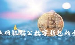2025必看：建行企业网银对