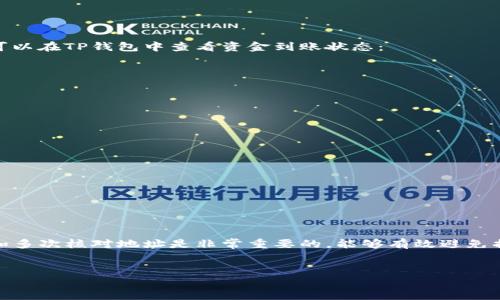要将火币（Huobi）平台上的USDT提到TP钱包，您可以按照以下步骤进行操作。本文将为您详细介绍这一过程，确保您在操作时能够顺利完成。

第一步：准备工作
在开始之前，请确保您已经完成了以下准备工作：
ul
    li注册并登录您的火币账户。/li
    li确认您已有可用的USDT资产在火币账户中。/li
    li下载并安装TP钱包，并确保您已创建或导入了钱包地址。/li
/ul

第二步：获取TP钱包地址
在火币转账之前，您需要获取TP钱包中的USDT接收地址。打开TP钱包应用，按照以下步骤： 
ol
    li打开TP钱包后，选择“钱包界面”。/li
    li在钱包列表中找到USDT（Tether）。如果没有显示，您可能需要通过“添加资产”搜索USDT。/li
    li点击USDT，找到“接收”或“收款”选项。/li
    li复制显示的USDT地址，确保此地址正确无误，以免造成损失。/li
/ol

第三步：在火币上进行提币
成功获取到TP钱包地址后，接下来您可以在火币上进行提币操作：
ol
    li登录您的火币账户。/li
    li在页面上方找到并点击“资产”选项，然后选择“提币”。/li
    li在提币页面上，选择USDT作为提币资产。/li
    li在提币地址栏中粘贴您之前复制的TP钱包地址。在此过程中，请仔细检查地址，确保无误。/li
    li填写提币数量并确认相关手续费，火币通常会在提币页面清晰显示。/li
    li选择网络类型，通常建议选择ERC20或TRC20，依据您TP钱包的支持类型进行选择。/li
    li最后，按照平台提示进行身份验证（如需），通常包括邮箱验证或手机短信验证。/li
    li确认所有信息正确无误后，点击“提交”进行提币。/li
/ol

第四步：在TP钱包中确认到账
提币申请提交后，您需要耐心等待交易确认。
一般来说，USDT转账依赖于区块链网络的确认时间，因此可能需要几分钟到数十分钟不等。您可以在TP钱包中查看资金到账状态：
ul
    li打开TP钱包，选择USDT资产。/li
    li查看余额是否发生变动，如果余额增加，说明已成功到帐。/li
/ul
您也可以在火币的“资产记录”中查看提币记录，确认交易状态，确保其已成功处理。

注意事项
在提币过程中，有几个注意事项：
ul
    li始终确认USDT地址和网络类型，错误的地址会导致丢失。/li
    li在进行大额提币时，建议先进行小额测试，以确保流程顺利。/li
    li关注火币的提币手续费和时间，有时会根据网络拥堵情况调整。/li
/ul

总结
通过上述步骤，您可以轻松将火币上的USDT提到TP钱包中。在整个过程中，确保信息的准确性和多次核对地址是非常重要的，能够有效避免损失。希望您能在数字资产交易中越来越顺利，如有疑问，欢迎随时咨询相关的技术支持或社区。

火币, USDT, 提币, TP钱包/guanjianci
立即学会如何将火币的USDT提到TP钱包！