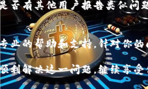 要解决TP钱包市场无法响应的问题，可以采取以下几步排查和解决方案：

### 1. 检查网络连接
首先，确保你的设备有稳定的互联网连接。网络问题是很多应用无法正常工作的常见原因。你可以尝试切换Wi-Fi和蜂窝数据，看看哪个更加稳定。

### 2. 更新应用
验证你的TP钱包是否是最新版本。应用商店（如Apple App Store或Google Play Store）中会定期发布更新，包含错误修复和功能改进。如果有可用的更新，请尽快下载并安装。

### 3. 重启应用
有时，应用程序可能会因为某种原因卡住。尝试完全关闭TP钱包，然后重新启动应用。这样可以清除一些临时故障，恢复应用的正常功能。

### 4. 清除缓存
在设置中找到TP钱包的应用信息，清除应用的缓存。缓存数据在某些情况下可能会导致应用出现不响应的情况，这一步骤有助于解决问题。

### 5. 检查权限设置
确保TP钱包具有所需的权限，例如网络访问和存储权限。权限不足可能会导致应用功能受限。

### 6. 再次登录
注销你的账户，然后重新登录。帐户的会话有时可能会出现问题，重新登录可以帮助解决这些问题。

### 7. 重新安装
如果以上步骤都没有解决问题，尝试卸载TP钱包然后重新安装。注意在卸载前备份你的钱包信息与私钥，以免造成财产损失。

### 8. 查看官方支持
如果问题依旧存在，建议访问TP钱包的官方网站或其社交媒体页面，查看是否有其他用户报告类似问题。官方的帮助文档和常见问题解答也可能提供一些解决思路。

### 9. 联系客服
如果所有方法均无效，最后的选择是直接联系TP钱包的客服。他们能提供专业的帮助和支持，针对你的问题给出解决方案。

通过以上步骤，你应该能找到解决TP钱包市场无法响应的方法。希望你能顺利解决这一问题，继续享受便捷的数字资产管理体验！