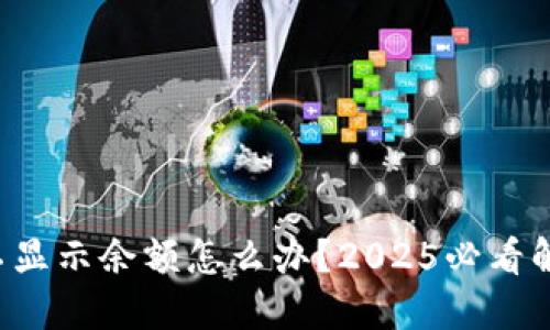 TP钱包不显示余额怎么办？2025必看解决方案！