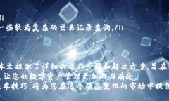 tTP钱包交易记录找回攻略
