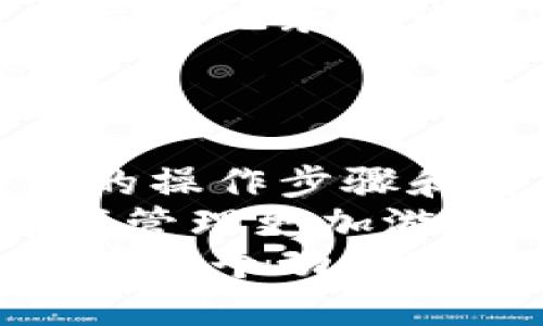 tTP钱包交易记录找回攻略：2025必看！立即解锁你的资产！/t
TP钱包,交易记录,找回方法,数字资产/guanjianci

引言
在数字货币日益普及的时代，钱包的使用频率也明显增加。TP钱包凭借其便捷的操作、丰富的功能和良好的用户体验，吸引了大量用户。然而，有些用户在使用TP钱包过程中，可能会因为各种原因需要找回交易记录。这篇文章将为您详细介绍如何找回TP钱包的交易记录，希望能够帮助到您。

TP钱包是什么？
TP钱包是一款广受欢迎的数字资产管理工具，允许用户方便地存储、管理和交易多种数字货币。相较于其他钱包，TP钱包的界面，用户可以轻松找到所需功能。此外，TP钱包还提供了安全的资产保护机制，保障用户的资金安全。因此，TP钱包成为了许多数字货币投资者的首选。

为何需要找回交易记录？
交易记录是用户在数字资产交易中的重要信息，它记录着每一笔交易的详细数据，包括时间、金额、交易对方等关键信息。以下是一些需要找回交易记录的常见原因：
ul
    li交易对账：投资者需要核对自己的账户余额，确认每笔交易的准确性。/li
    li纳税申报：一些国家对数字货币交易有税务要求，需要提供详细的交易记录。/li
    li资产管理：通过查询过去的交易记录，用户可以分析投资策略，资产配置。/li
/ul

找回TP钱包交易记录的步骤
为了帮助您更好地找回TP钱包的交易记录，以下是一些详细的步骤：

h4步骤一：登录TP钱包/h4
首先，您需要打开TP钱包，并使用您的账户信息登录。确保您输入的密码是正确的，以避免因密码错误而无法访问账户。

h4步骤二：进入交易历史/h4
登录成功后，您可以在主界面找到“交易历史”或“交易记录”的选项。点击进入后，您将看到所有的交易记录列表。

h4步骤三：筛选和查询/h4
在交易历史页面，TP钱包通常会提供筛选选项，您可以根据时间范围、交易类型或交易状态进行筛选。例如，如果您要找回某个月的交易记录，可以选择该月的开始和结束日期，以便快速定位相关交易。

h4步骤四：查看详细信息/h4
找到目标交易后，点击进入详细信息页面，您将看到该笔交易的所有信息，包括交易时间、交易金额、交易状态等。根据需要，您可以选择导出交易记录或截图保存。

如果找不到交易记录，该怎么办？
在某些情况下，您可能会遇到找不到交易记录的困扰。这种情况可能由以下原因造成：
ul
    li网络问题：如果您的网络不稳定，可能导致交易记录未能加载，建议检查网络连接。/li
    li账户问题：请确保您正在使用正确的账户登录。如果您有多个账户，切换至正确账户可能会帮助您找到交易记录。/li
    li系统故障：有时，TP钱包可能出现临时的技术故障，您可以稍后再尝试访问交易记录。/li
/ul

h4处理步骤/h4
如果您尝试了以上步骤仍然无法找到交易记录，可以尝试以下方法：
ol
    li重启应用程序并重新登录。有时，重新启动软件可以解决缓存或临时故障的问题。/li
    li联系TP钱包客服。如果问题仍未解决，您可以联系TP钱包的客服团队，向他们反馈您遇到的具体问题，并寻求专业帮助。/li
/ol

其他记录形式
除了在TP钱包应用中查找交易记录外，用户还可以通过其他方式记录和备份交易信息。例如：
ul
    li使用交易所的记录：如果您在交易过程中使用了交易所平台，您可以在账户内部找到相应的交易记录。/li
    li自行记录：为了避免类似问题，建议用户在进行重要交易后及时记录交易信息，包括交易时间、金额和对方地址等。/li
    li使用区块链浏览器：您可以通过区块链浏览器输入您的钱包地址，获取该地址的所有交易记录信息。这种方式适合一些较为复杂的交易记录查询。/li
/ul

总结
TP钱包为用户提供了方便、安全的数字资产管理解决方案。然而，在使用过程中，可能会因为各种原因需要找回交易记录。本文提供了详细的操作步骤和解决方案，旨在帮助用户在遇到问题时能够冷静处理。
无论是资产管理还是日常运营，有效地找到并保存交易记录，都是非常重要的。希望您能掌握找回TP钱包交易记录的方法，让您的数字资产管理更加游刃有余。
建议投资者在进行数字资产交易时，保持良好的记录习惯，以避免以后麻烦的发生。随着数字货币的不断发展，掌握这些基本技巧，将为您在这个动态变化的市场中提供更多保障。