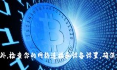 如果你遇到TP钱包下载链接