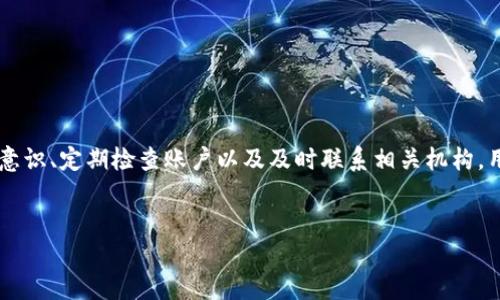 ## 钱包资金丢失的应对策略与分析

前言
随着电子支付的普及，数字钱包的使用逐渐成为我们日常生活中不可或缺的一部分。然而，有时候我们会遇到一些意外情况，例如钱包里的钱莫名其妙地消失了。这种情况不仅令人焦虑，也可能带来经济上的损失。本文将深入探讨数字钱包资金丢失的可能原因、应对策略以及预防措施，帮助读者更好地保护自己的财产。

一、数字钱包资金消失的常见原因
首先，我们需要了解资金消失的可能原因，以便有效应对。以下是一些常见的导致数字钱包资金丢失的原因：
ul
    listrong账户安全问题：/strong许多人在使用数字钱包时，可能未采取足够的安全措施，例如弱密码、共享账户信息等，导致账户遭受黑客攻击。/li
    listrong交易错误：/strong在使用电子支付时，输入错误的金额或收款人信息常常会导致资金转错。/li
    listrong系统故障：/strong数字钱包的系统偶尔会出现故障，导致交易无法记录或者资金显示错误。/li
    listrong未授权交易：/strong如果钱包的安全性得不到保障，第三方可能会进行未授权的交易，导致资金被盗。/li
/ul

二、发现资金丢失后的应对措施
一旦发现数字钱包里的资金丢失，用户应采取以下步骤来保护自己的利益：
ul
    listrong立刻检查交易记录：/strong首先，应及时登录账户，查看最近的交易记录，确认是否有未授权的交易。/li
    listrong更改密码：/strong如果发现可疑交易，立即更改账户密码，并且启用双重认证功能，增强账户的安全性。/li
    listrong联系客服：/strong联系数字钱包的客服，报告资金丢失的情况，并寻求帮助。他们通常会有专业的团队处理此类问题。/li
    listrong监控银行账户：/strong与此同时，检查与数字钱包绑定的银行账户是否有异常交易，对任何可疑活动保持警觉。/li
/ul

三、如何避免数字钱包资金丢失
为了预防资金丢失，用户在使用数字钱包时应采取一些有效的措施：
ul
    listrong设置强密码：/strong选择复杂度高的密码，包括字母、数字和符号，避免使用生日、手机号等易被猜测的信息。/li
    listrong启用双重认证：/strong许多数字钱包提供双重认证功能，可以大大提高账户的安全性，减少未授权访问的风险。/li
    listrong定期检查账户：/strong定期登录账户检查交易记录，确保没有任何异常情况。如有必要，及时采取措施。/li
    listrong谨慎分享信息：/strong避免在社交媒体或其他公共平台上分享钱包的信息，防止被他人利用。/li
/ul

四、资金丢失的法律与维权途径
如果在采取了上述措施后，钱包资金依然无法找回，用户可以考虑以下几种维权途径：
ul
    listrong收集证据：/strong保留相关的交易记录、联系客服时的沟通记录等，以便在维权时提供证据支持。/li
    listrong进行投诉：/strong可以向相关的金融监管部门进行投诉，说明情况并请求帮助。/li
    listrong寻求法律援助：/strong如有必要，可以寻求专业律师的帮助，进一步了解自身的法律权益。/li
/ul

五、总结
数字钱包为我们的生活带来了便利，但也伴随着资金丢失的风险。因此，了解资金消失的原因、采取合理的应对措施以及预防措施至关重要。通过增强安全意识、定期检查账户以及及时联系相关机构，用户可以更好地保护自己的财产安全。未来，随着技术的持续发展，数字钱包的安全性将不断提高，但作为用户，我们也应时刻保持警惕，对自己的财产负责。

数字钱包, 资金丢失, 账户安全, 维权途径/guanjianci
立即了解！数字钱包资金消失？2025必看应对策略