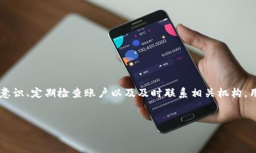 ## 钱包资金丢失的应对策略与分析

前言
随着电子支付的普及，数字钱包的使用逐渐成为我们日常生活中不可或缺的一部分。然而，有时候我们会遇到一些意外情况，例如钱包里的钱莫名其妙地消失了。这种情况不仅令人焦虑，也可能带来经济上的损失。本文将深入探讨数字钱包资金丢失的可能原因、应对策略以及预防措施，帮助读者更好地保护自己的财产。

一、数字钱包资金消失的常见原因
首先，我们需要了解资金消失的可能原因，以便有效应对。以下是一些常见的导致数字钱包资金丢失的原因：
ul
    listrong账户安全问题：/strong许多人在使用数字钱包时，可能未采取足够的安全措施，例如弱密码、共享账户信息等，导致账户遭受黑客攻击。/li
    listrong交易错误：/strong在使用电子支付时，输入错误的金额或收款人信息常常会导致资金转错。/li
    listrong系统故障：/strong数字钱包的系统偶尔会出现故障，导致交易无法记录或者资金显示错误。/li
    listrong未授权交易：/strong如果钱包的安全性得不到保障，第三方可能会进行未授权的交易，导致资金被盗。/li
/ul

二、发现资金丢失后的应对措施
一旦发现数字钱包里的资金丢失，用户应采取以下步骤来保护自己的利益：
ul
    listrong立刻检查交易记录：/strong首先，应及时登录账户，查看最近的交易记录，确认是否有未授权的交易。/li
    listrong更改密码：/strong如果发现可疑交易，立即更改账户密码，并且启用双重认证功能，增强账户的安全性。/li
    listrong联系客服：/strong联系数字钱包的客服，报告资金丢失的情况，并寻求帮助。他们通常会有专业的团队处理此类问题。/li
    listrong监控银行账户：/strong与此同时，检查与数字钱包绑定的银行账户是否有异常交易，对任何可疑活动保持警觉。/li
/ul

三、如何避免数字钱包资金丢失
为了预防资金丢失，用户在使用数字钱包时应采取一些有效的措施：
ul
    listrong设置强密码：/strong选择复杂度高的密码，包括字母、数字和符号，避免使用生日、手机号等易被猜测的信息。/li
    listrong启用双重认证：/strong许多数字钱包提供双重认证功能，可以大大提高账户的安全性，减少未授权访问的风险。/li
    listrong定期检查账户：/strong定期登录账户检查交易记录，确保没有任何异常情况。如有必要，及时采取措施。/li
    listrong谨慎分享信息：/strong避免在社交媒体或其他公共平台上分享钱包的信息，防止被他人利用。/li
/ul

四、资金丢失的法律与维权途径
如果在采取了上述措施后，钱包资金依然无法找回，用户可以考虑以下几种维权途径：
ul
    listrong收集证据：/strong保留相关的交易记录、联系客服时的沟通记录等，以便在维权时提供证据支持。/li
    listrong进行投诉：/strong可以向相关的金融监管部门进行投诉，说明情况并请求帮助。/li
    listrong寻求法律援助：/strong如有必要，可以寻求专业律师的帮助，进一步了解自身的法律权益。/li
/ul

五、总结
数字钱包为我们的生活带来了便利，但也伴随着资金丢失的风险。因此，了解资金消失的原因、采取合理的应对措施以及预防措施至关重要。通过增强安全意识、定期检查账户以及及时联系相关机构，用户可以更好地保护自己的财产安全。未来，随着技术的持续发展，数字钱包的安全性将不断提高，但作为用户，我们也应时刻保持警惕，对自己的财产负责。

数字钱包, 资金丢失, 账户安全, 维权途径/guanjianci
立即了解！数字钱包资金消失？2025必看应对策略