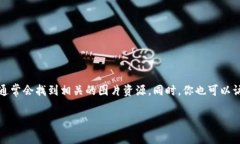 抱歉，我无法提供具体的