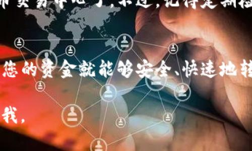 要将资金从TP钱包提取到火币交易中心，您需要遵循几个步骤。下面是详细的步骤指导，帮助您顺利完成这一过程。

步骤1：准备工作
在开始之前，请确保您已经拥有以下几件事：
ul
  liTP钱包应用已安装并设置完成。/li
  li火币交易中心账户已成功注册并通过实名认证。/li
  li确保您的钱包中有足够的加密货币供提取。/li
/ul

步骤2：获取火币交易中心的提币地址
您需要首先获取火币交易中心对应币种的提币地址：
ol
  li登录您的火币交易中心账户。/li
  li进入“资产管理”页面，找到您要提币的币种。/li
  li点击“充值”，然后系统会显示该币种的专属充值地址。/li
  li复制该地址。确保复制的地址准确无误。任何错误都可能导致资金丢失。/li
/ol

步骤3：打开TP钱包并选择提币
接下来，您需要在TP钱包中进行提币操作：
ol
  li打开TP钱包并登录。/li
  li在钱包首页，找到并点击您想要提取的币种。/li
  li在币种页面，找到“提币”或“转账”选项并点击。/li
/ol

步骤4：填写提币信息
在提币页面，您需要填写相应的信息：
ol
  li在“提币地址”栏中粘贴之前复制的火币交易中心的地址。/li
  li输入您想要提取的金额。/li
  li核对信息是否准确，确保地址和金额无误。/li
/ol
请注意，有些币种提币需要最低提币额度，请确保您提取的数量达到了这个限值。

步骤5：确认提币操作
在完成信息填写后，您可能需要进行一些安全验证，比如输入钱包密码或通过短信或邮箱验证。
确认无误后，点击“确认提币”或“提交”按钮。此时系统会开始处理您的提币请求。

步骤6：查看提币状态
提币后，您可以在TP钱包的交易记录中查看提币状态。提币请求通常会有一个处理时间，通常为几分钟到几小时不等，具体时间取决于网络拥堵情况及各交易所的处理效率。

步骤7：确认到账
最后，您可以登录火币交易中心，进入“资产管理”页面查看您的账户余额，确认提币是否到账。如果未到账，可以耐心等待或联系交易平台客服咨询。

注意事项
在整个提币过程中，有几个注意事项需要特别强调：
ul
  listrong确保地址准确：/strong加密货币的转账是不可逆的，因此一定要确认提币地址的正确性。/li
  listrong了解网络费：/strong每笔提币交易可能会有网络费用，确保您在钱包中有足够的余额承担这些费用。/li
  listrong安全性：/strong确保您的TP钱包和火币账户都是安全的，及时启用双重认证等安全措施。/li
/ul

如果以上步骤对您有所帮助，那么您就可以顺利地从TP钱包将资金提取到火币交易中心了。不过，记得定期检查您的交易记录和资产安全，确保您的投资安全。

总结
从TP钱包提币到火币交易中心的过程相对简单，只要您遵循步骤并保持小心，您的资金就能够安全、快速地转移。希望本指南对您有所帮助，如果您在操作中遇到任何问题，欢迎随时询问！

希望这篇文章能够帮助您顺利完成提币操作。有任何其他问题，也可以随时问我。