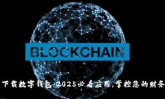 立即下载数字钱包：2025必