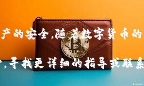要将欧易（OKEx）交易所上的数字货币提到TP钱包（Trust Wallet）上，您需要按照以下步骤进行操作。这些步骤将帮助您安全、快速地完成转账过程。

步骤一：准备工作
首先，请确保您已经在TP钱包中创建了一个账户，并且已经成功下载并安装了钱包应用。TP钱包支持多种主流数字货币，包括以太坊、比特币等。请确保您在TP钱包中生成了接收地址，这对于后续的转账操作至关重要。

步骤二：获取TP钱包的接收地址
打开TP钱包，选择您想要接收的数字货币。如果您想接收ETH，请在钱包中选择“以太坊”，然后点击“接收”按钮。您会看到一个二维码以及一串地址字符串，请务必复制这个地址，确保没有任何错误。这是您在欧易上提币时需要用到的接收地址。

步骤三：登录欧易交易所
接下来，打开您的浏览器，访问欧易交易所的官方网站，并用您的账户信息登录。如果您还没有注册账户，请先进行注册并完成身份验证。

步骤四：选择提币操作
登录后，在欧易交易所的主页上，找到“钱包”或“资产”选项。点击进入后，您将看到您的资产列表。在资产列表中，找到您想要提取的数字货币。

步骤五：输入提币信息
选择您要提币的数字货币后，点击“提币”或“提现”按钮。在弹出的界面中，您需要输入之前复制的TP钱包接收地址，同时还需要输入您想要提取的数量。不妨检查一下您输入的地址，确保它与TP钱包中的地址完全一致，以避免因地址错误而造成的资产损失。

步骤六：确认提币操作
输入所有信息后，欧易交易所通常会要求您进行身份验证，可能会发送验证码到您的注册邮箱或手机。请用短信或邮件中提供的验证码进行验证。确定无误后，点击“确认”以完成提币过程。

步骤七：查看交易状态
提币请求提交后，您可以在交易记录或提币记录中查看该笔交易的状态。提币时间通常根据网络的拥堵程度而有所不同。请耐心等待，您的资产将在确认后不久转入TP钱包。

步骤八：确认到帐
最后，返回TP钱包，查看您的资产是否已到账。如果提币到账，您将会看到相应的数量显示在您的钱包中。如果没有到账，请稍等片刻，有时可能会因网络延迟而导致到账时间较长。

安全提示
在进行任何形式的数字资产转账时，安全性是最重要的。因此，务必要确认您在此次操作中的每一个步骤都是准确无误的。同时，建议您启用两步验证，以增加账户的安全性，并对您的数字资产进行定期备份。此外，确保您使用的是官方应用，避免下载假冒的应用程序。

总结
将数字货币从欧易提到TP钱包并不是一项复杂的任务，只需要遵循上述步骤即可轻松完成。然而，在进行操作时，务必小心谨慎，以确保您资产的安全。随着数字货币的普及和使用的增加，掌握此类基本操作对交易者和投资者来说十分重要。希望以上信息能够对您有所帮助，让您的数字资产管理更加顺畅。 

通过以上步骤，您应该能够顺利将欧易交易所中的数字货币提取到TP钱包。如果在过程中遇到任何问题，可以访问欧易或TP钱包的帮助中心，寻找更详细的指导或联系客服进行咨询。