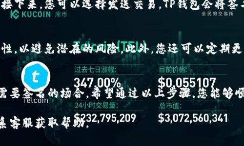 要在TP钱包中进行扫码签名，您可以按照以下步骤进行操作。这些步骤适用于大部分情况下的扫码签名流程，确保您的钱包版本和功能符合要求。

### 步骤一：打开TP钱包应用
首先，您需要确保您已经在手机上安装了TP钱包应用。如果还未安装，请前往应用商店下载并安装。打开TP钱包后，您将看到主界面，通常会显示您的资产和交易记录。

### 步骤二：选择需要签名的交易
在TP钱包的界面中，找到您需要进行扫码签名的交易或智能合约。通常，您可以在“交易记录”或“待处理交易”选项中找到需要签名的内容。选中该交易后，系统会提示您进行签名。

### 步骤三：扫码获取签名信息
为了进行扫码签名，您需要在交易页面中找到“扫码”功能。点击“扫码”按钮后，TP钱包会打开手机的摄像头。请对准需要扫码的二维码，系统将自动识别并获取签名信息。

### 步骤四：确认签名信息
扫码成功后，TP钱包将展示以获取的签名信息。请仔细检查这些信息，确保其准确无误。确认无误后，您可以选择“签名”或“确认”按钮来进行签名操作。

### 步骤五：完成签名并发送交易
一旦您确认了签名信息并进行了签名，系统会提示您交易已成功签名。接下来，您可以选择发送交易，TP钱包会将签名附加到交易中，并通过区块链网络进行处理。请耐心等待交易的确认。

### 注意事项
在进行扫码签名时，请确保网络连接稳定，且务必核实交易信息的准确性，以避免潜在的风险。此外，您还可以定期更新TP钱包应用，以获取最新的功能和安全性提升。

### 总结
使用TP钱包进行扫码签名是一个相对简单且快速的过程，适用于各种需要签名的场合。希望通过以上步骤，您能够顺利完成扫码签名操作，愉快地进行数字资产的管理。

如果您在使用过程中遇到任何问题，可以查阅TP钱包的官方文档或联系客服获取帮助。