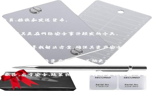 “T P钱包的移除”通常指的是在某个交易平台或环境中将T P（可能指代某种数字资产或代币）钱包从系统中撤除或禁用。这种操作可能出于多种原因，例如：

1. **安全性**：为了防止潜在的安全风险或黑客攻击，用户可能决定移除某个钱包。
2. **交易所政策**：某些交易所可能会对特定类型的钱包或代币进行调整，导致某些钱包被移除。
3. **个人决定**：用户可能出于个人原因决定不再使用某个钱包，或将资产迁移到其他钱包中。

为了更好地理解“T P钱包的移除”，可以考虑以下几点：

### 1. **钱包的基础概念**
数字钱包是一种存储和管理数字货币的工具，用户可以通过它进行交易、接收和发送货币。

### 2. **移除的原因**
如上所述，移除的原因可以是多种多样的。安全性是最重要的考量之一，尤其是在网络安全事件频发的今天。

### 3. **用户的反应**
用户在得知钱包被移除后可能会有不同的反应，一些用户会感到不安，并急于寻找解决方案，确保其资产安全，而另一些用户则可能会较为淡然，寻求其他更合适的选择。

### 4. **后续操作**
移除钱包后，用户应该仔细审查自己的资产安全，确保没有遗失。同时，也可以考虑将资产转移到其他更安全或更适合的数字钱包中。

#### 总结
总的来说，“T P钱包的移除”是指将某个特定的钱包从使用或交易中撤除，出于安全、政策或个人选择的多种原因。了解这一过程及其背后的原因，有助于用户更好地管理他们的数字资产。

如果你需要更详细的解释或者有关该话题的具体案例，请告诉我！