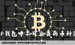 2023年最新：TP钱包中不可