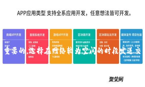 在TP钱包（Trust Wallet）中，如果你的币在“确认中”的状态，通常意味着交易尚未得到区块链网络的确认。在这种情况下，你可以按照以下步骤进行操作：

1. 检查交易状态
首先，你需要检查你的交易状态。在TP钱包中，打开“交易记录”或“交易历史”部分，找到你所关注的那一笔交易。如果它显示为“确认中”，那么就意味着该交易仍在等待被矿工处理。

2. 查看区块链浏览器
你可以使用相应的区块链浏览器（如Etherscan、BscScan等）来查看交易的详细信息。将交易哈希（Transaction Hash）复制到浏览器的搜索框中，这样你可以查看该交易的确认状态和区块信息。如果交易已在区块添加但未确认，可能需要等待更长的时间。

3. 确认交易费用
交易被确认的速度通常取决于你设置的交易费用。如果费用过低，矿工可能优先处理更高费用的交易。因此，如果交易长时间未确认，你可以尝试再次发送交易，这次设置更高的网络费用。务必注意，TP钱包设计上不支持类似于“取消交易”的功能，但你可以发起一笔新的交易以提高确认的可能性。

4. 等待确认
对于在区块链上处理货币交易是需要一定时间的，尤其是在网络拥堵时。因此，有时你只需耐心等待，直到交易被确认。这通常可以在几分钟到几小时之间完成，取决于网络的繁忙程度。

5. 联系技术支持
如果问题仍然存在，并且你的币长时间未能确认，你可以考虑联系TP钱包的技术支持。他们可以提供更详细的指导，并帮助你解决可能存在的问题。

6. 预防措施
为了避免今后交易确认延迟的问题，建议你在发送交易时务必选用合适的网络费用。此外，熟悉区块链网络的繁忙时段也是很重要的，选择在网络较为空闲的时段发送交易将有效提高确认速度。

通过这些步骤，你应该能够了解并处理TP钱包中币在“确认中”状态的问题。交易确认是区块链系统的一部分，有时需要耐心等待，通过正确的操作可以显著减少等待时间。