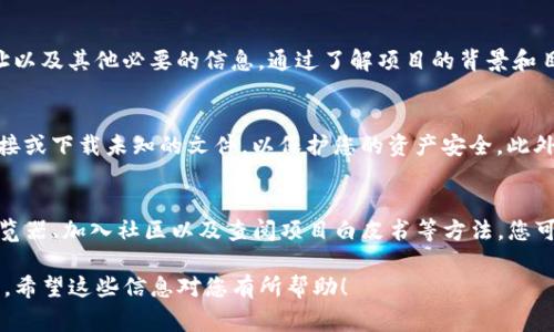 在寻找TP钱包（TokenPocket钱包）中的合约地址时，您可以按照以下步骤进行操作。合约地址通常用于跟踪特定的加密货币或代币，确保您能找到正确的信息，以下是一些寻找合约地址的建议。

1. 了解TP钱包的基本功能
TP钱包是一款支持多种区块链的数字钱包，允许用户存储、转账和管理各种加密资产。在使用TP钱包时，了解如何找到合约地址是至关重要的。这不仅有助于您确认代币的真实性，还能避免潜在的诈骗行为。

2. 访问官方网站或社交媒体
最可靠的方法之一是访问TP钱包的官方网站或他们的官方社交媒体账号。在这些官方渠道上，您通常能找到最新的信息和资源，甚至可能直接提供您所需的合约地址。此外，官方渠道会提供新闻更新和用户支持，确保用户可以获得最新的信息。

3. 使用区块链浏览器
区块链浏览器是查找合约地址的另一个有效工具。以以太坊为例，您可以使用Etherscan等区块链浏览器。只需输入代币的名称或符号，您就能找到相关的合约地址。类似地，针对其他区块链，如币安智能链，可以使用BscScan等浏览器进行查询。

4. 加入社区和论坛
许多加密货币项目会有活跃的社区，例如Telegram群组、Reddit论坛等。在这些平台上，有经验的用户和开发者会分享信息和资源。您不仅可以找到所需的合约地址，还能从其他用户那里获取建议和交流经验。

5. 查阅项目白皮书
如果您对特定代币感兴趣，可以查阅该项目的白皮书。大多数正规项目会在白皮书中提供合约地址以及其他必要的信息。通过了解项目的背景和目标，您也能更好地判断其合法性和潜力。

6. 注意安全
在寻找合约地址时，请务必小心谨慎。一定要确保您访问的网站和资源是可信的。避免点击可疑链接或下载未知的文件，以保护您的资产安全。此外，务必要确认合约地址的准确性，以免因为错误而导致资产损失。

结论
找到TP钱包的合约地址并不复杂，但需要您谨慎选择信息来源。通过访问官方网站、使用区块链浏览器、加入社区以及查阅项目白皮书等方法，您可以有效地找到所需的合约地址。紧跟这些步骤，您将能安全、顺利地管理您的加密资产。

这样的方法将帮助您在TP钱包中安全地找到所需的合约地址，并确保您的数字资产得到妥善管理。希望这些信息对您有所帮助！