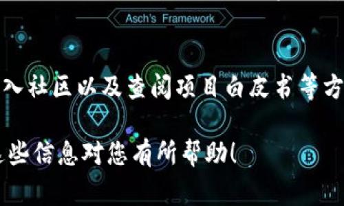 在寻找TP钱包（TokenPocket钱包）中的合约地址时，您可以按照以下步骤进行操作。合约地址通常用于跟踪特定的加密货币或代币，确保您能找到正确的信息，以下是一些寻找合约地址的建议。

1. 了解TP钱包的基本功能
TP钱包是一款支持多种区块链的数字钱包，允许用户存储、转账和管理各种加密资产。在使用TP钱包时，了解如何找到合约地址是至关重要的。这不仅有助于您确认代币的真实性，还能避免潜在的诈骗行为。

2. 访问官方网站或社交媒体
最可靠的方法之一是访问TP钱包的官方网站或他们的官方社交媒体账号。在这些官方渠道上，您通常能找到最新的信息和资源，甚至可能直接提供您所需的合约地址。此外，官方渠道会提供新闻更新和用户支持，确保用户可以获得最新的信息。

3. 使用区块链浏览器
区块链浏览器是查找合约地址的另一个有效工具。以以太坊为例，您可以使用Etherscan等区块链浏览器。只需输入代币的名称或符号，您就能找到相关的合约地址。类似地，针对其他区块链，如币安智能链，可以使用BscScan等浏览器进行查询。

4. 加入社区和论坛
许多加密货币项目会有活跃的社区，例如Telegram群组、Reddit论坛等。在这些平台上，有经验的用户和开发者会分享信息和资源。您不仅可以找到所需的合约地址，还能从其他用户那里获取建议和交流经验。

5. 查阅项目白皮书
如果您对特定代币感兴趣，可以查阅该项目的白皮书。大多数正规项目会在白皮书中提供合约地址以及其他必要的信息。通过了解项目的背景和目标，您也能更好地判断其合法性和潜力。

6. 注意安全
在寻找合约地址时，请务必小心谨慎。一定要确保您访问的网站和资源是可信的。避免点击可疑链接或下载未知的文件，以保护您的资产安全。此外，务必要确认合约地址的准确性，以免因为错误而导致资产损失。

结论
找到TP钱包的合约地址并不复杂，但需要您谨慎选择信息来源。通过访问官方网站、使用区块链浏览器、加入社区以及查阅项目白皮书等方法，您可以有效地找到所需的合约地址。紧跟这些步骤，您将能安全、顺利地管理您的加密资产。

这样的方法将帮助您在TP钱包中安全地找到所需的合约地址，并确保您的数字资产得到妥善管理。希望这些信息对您有所帮助！