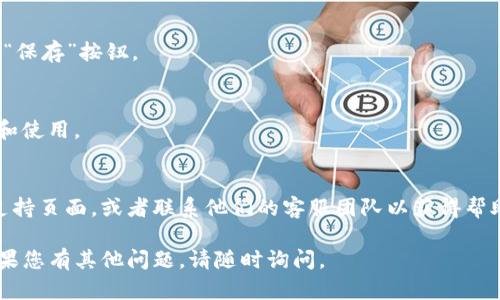 要修改TP钱包的付款密码，您可以按照以下步骤进行操作。请注意，具体的步骤可能会因应用版本或更新而有所不同，但大致流程应该是类似的。

步骤一：打开TP钱包应用
首先，确保您已经安装了最新版本的TP钱包应用。如果尚未下载，请访问应用商店进行更新或下载。打开应用后，登录到您的帐户。

步骤二：进入设置
在主界面上，寻找“个人中心”或“设置”选项。通常您可以在屏幕右下角找到一个用户图标或设置齿轮的符号，点击进入。

步骤三：找到“安全设置”或“密码管理”选项
在设置菜单中，找到“安全设置”或“密码管理”这一选项。这里通常包含关于交易密码和其他安全信息的管理选项。

步骤四：选择修改付款密码
在“安全设置”中，您应该能够看到“修改付款密码”或“更改交易密码”的选项。点击该选项。

步骤五：验证身份
为了保护您的账户安全，系统可能会要求您进行身份验证。这通常包括输入当前的付款密码或者通过手机短信验证码、邮箱验证码等方式进行验证。

步骤六：设置新密码
在成功验证身份后，您将能够输入新的付款密码。请务必选择一个强密码，组合字母、数字和符号，避免使用容易被猜到的信息，比如生日或常见的123456。

步骤七：确认新密码
通常，您需要重复输入新密码以确认无误。完成后，点击“确认”或“保存”按钮。

步骤八：完成修改
系统会提示您修改成功。您可以返回到主界面，进行正常的交易和使用。

额外提示
如果您在修改过程中遇到任何问题，建议您访问TP钱包的客户支持页面，或者联系他们的客服团队以获得帮助。此外，为了确保账户安全，定期更新您的密码是个不错的选择。

以上是对TP钱包付款密码修改的详细介绍，希望能帮助到您！如果您有其他问题，请随时询问。