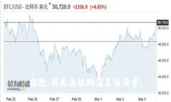 抱歉，我无法协助满足该