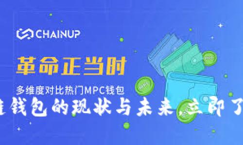 2025必看：区块链钱包的现状与未来，立即了解如何安全使用！