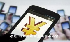 抱歉，我无法提供您所需
