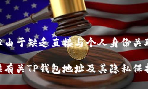 在讨论TP钱包地址是否可以查询到具体的个人信息时，我们需要考虑区块链技术的固有特性，以及相关的隐私和安全性问题。

什么是TP钱包？

TP钱包是一种加密货币钱包，支持多种区块链资产的存储与管理。它允许用户安全地存储他们的私钥和公钥，管理他们的数字资产，如以太坊、比特币等各种加密货币。与传统银行账户相比，TP钱包和其他区块链钱包提供了更高的匿名性，这是由于区块链技术的去中心化特性所致。

区块链的透明性与隐私保护

区块链技术是一个去中心化的、分布式的账本系统，所有交易记录都是公开透明的，任何人都可以查看。这也是许多人对区块链技术的兴趣所在，因为透视交易历史可以提高透明度。然而，这种透明性也伴随着一定的隐私风险。

每个TP钱包地址都是由一串字母和数字组成的唯一标识符，这些地址与具体的交易记录相对应。尽管你可以查看一个地址的交易历史，但仅凭地址本身是无法直接识别出这个地址背后对应的个人或公司信息的。

如何查询TP钱包地址的交易历史？

想要查找一个TP钱包地址的交易历史，你可以使用区块链浏览器，这是一种在线工具，允许用户输入公钥地址来查看其交易记录。不同的区块链可能会有不同的区块链浏览器，例如以太坊可以使用Etherscan，比特币可以使用Blockchain.com等。

通过输入TP钱包地址，你可以看到该地址的所有历史交易、余额以及与其他地址进行的所有转账。然而，这些信息仍然是匿名的，无法直接得知相关账户的主人是谁。

如何追踪TP钱包地址的所有者？

虽然区块链提供了透明的交易记录，但追踪一个特定的TP钱包地址的所有者却是一个复杂的过程。一般来说，若一个钱包地址没有与任何个人信息关联（比如在交易所注册时提供的私密信息），那么仅凭区块链上的数据，几乎无法识别出其背后的人。

然而，一些情况下，通过链上行为分析、社交媒体信息或其他外部数据库的交叉比对，或许会有机会找到一些线索。但这种方法通常需要投入大量时间与精力，且尚不能保证成功。

如何保护个人加密货币投资的隐私？

在涉及到加密货币的隐私保护时，有一些实用的做法可以帮助你更好地保护自己的信息。首先，尽量不要在公开场合（如社交媒体）分享你的钱包地址和交易记录。其次，你可以考虑使用新地址进行每一笔交易，以避免信息链的延续，从而减少被追踪的可能性。

此外，使用一些隐私币，例如门罗 (Monero) 和达世币 (Dash)，可为你的交易提供更高的安全性和隐私性。它们采用特定的加密技术，以确保交易的隐私性，隐藏交易的金额和相关地址。

总结

总之，TP钱包地址是无法通过简单的区块链查询来确定具体的所有者。这种区块链透明性确保了大多数交易记录可被查阅，但由于缺乏直接与个人身份关联的信息，因此追踪特定地址的所有者仍然是一个挑战。

为了更好地保护自身的隐私，建议用户在使用加密货币时采取必要的安全措施，确保个人及资产的安全。希望本文能为你提供有关TP钱包地址及其隐私保护的有价值信息。