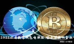 立即下载2025必看数字钱包
