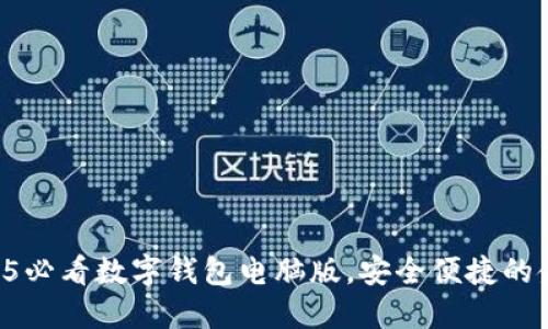 立即下载2025必看数字钱包电脑版，安全便捷的金融管理工具！