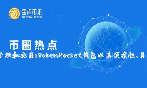 TP钱包一般被称为“TokenPocket钱包”。它是一款多链数字资产钱包，支持多种主流区块链资产的管理和交易。TokenPocket钱包以其便携性、易用性和安全性受到用户的欢迎。它可以帮助用户方便地存储、转账和交换各种加密货币和数字资产。

如果您有关于TP钱包的具体问题或需要了解更多信息，请随时问我！
