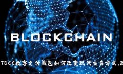 2025必看：TBCC数字支付钱包