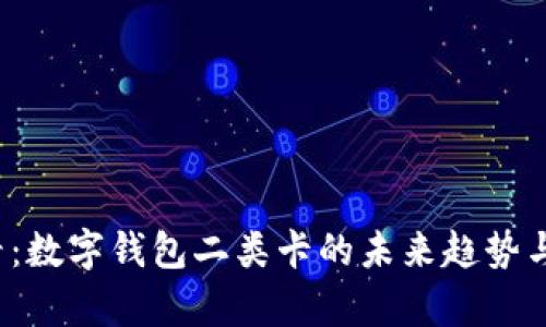2025必看：数字钱包二类卡的未来趋势与应用解析