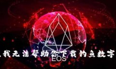 抱歉，我无法帮助你下载