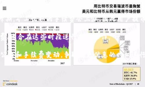 提币手续费通常取决于多种因素，包括您所使用的钱包、所提取的币种、网络拥堵情况等。不同的钱包可能会有不同的费率结构，某些平台或钱包可能会在特定情况下提供免费提币服务，而在其他情况下则可能会收取一定比例的手续费。

以下是一些常见钱包和平台的提币手续费相关信息：

1. **平台政策**：大部分交易所和钱包都有明确的费率政策。您可以查看您所使用平台的官方网站或APP中的手续费说明，了解具体的费率。

2. **币种差异**：不同的加密货币在提币时的手续费也有所不同，如比特币、以太坊等主流币种通常会相对较高，而一些小币种可能手续费较低。

3. **网络状态**：当区块链网络繁忙时，提币手续费可能会增加。例如，在比特币网络交易量高峰期，矿工收取的手续费会上涨，因此用户提币时可能需要支付更高的费用。

4. **时间因素**：某些钱包或交易平台在特定时间段（如节假日、促销活动等）可能会降低手续费，适合在这些时段进行提币操作。

因此，在决定何时提币以及提币多少时，需要综合考虑以上因素。建议您时常关注您所用钱包的公告和手续费变动，争取在更优惠的时机进行提币。 

如果您有具体钱包的名称，可能我能提供更详细的信息。