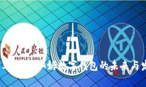 2025必看：木渎山姆数字钱包的未来与发展趋势