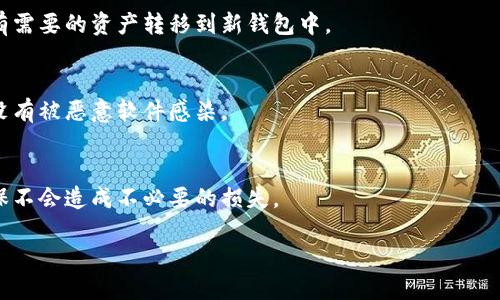 重置TP钱包的助记词实际上是一个复杂的过程，因为助记词是用于恢复你钱包中的资产和数据的重要信息。首先，需要明确的是，一旦助记词被重置或更改，原有的助记词将无法再用来恢复钱包中的资产。以下是一般的步骤来重置TP钱包的助记词：

### 1. 理解助记词的重要性
助记词是一组随机生成的单词，用于访问和恢复加密钱包。它是你资产安全的关键，因而在任何操作之前，请确保备份好现有的助记词。

### 2. 备份现有助记词
在进行任何更改之前，务必记录下当前使用的助记词，以便在需要时恢复。如果你已经丢失了助记词，可能无法恢复钱包中的资产。

### 3. 下载或更新TP钱包
确保你的TP钱包是最新版本。你可以在应用商店中查找更新，以防止由于版本问题引起的错误。

### 4. 创建新的钱包
在TP钱包中，可以选择创建一个新的钱包。打开钱包应用后，选择“创建新钱包”选项。系统会提示您生成一组新的助记词。在生成过程中，请务必将新的助记词安全地记录下来。

### 5. 导入资产
如果你在原钱包中有资产，通常可以通过以前的助记词将这些资产导入到新钱包中。在新钱包创建完成后，选择“导入钱包”选项，输入之前备份的助记词即可。

### 6. 确认转移
在完成资产的转移后，请确认新的钱包地址能够正常接收和发送资产，以确保所有操作都成功。

### 7. 删除旧钱包（可选）
如果你确认新钱包的一切都正常，你可以选择删除旧的钱包信息，以确保安全。请务必确保你已将所有需要的资产转移到新钱包中。

### 8. 注意安全
加密资产的安全性至关重要，务必在安全的环境中操作，不要向任何人透露助记词，并确保你的设备没有被恶意软件感染。

### 提醒
重置助记词的过程涉及资产转移，因此需谨慎操作。建议在有经验的朋友或专业人士指导下进行，确保不会造成不必要的损失。

通过这些步骤，你应该能够成功重置你的TP钱包助记词，并确保你的资产安全。