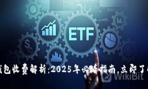 优盾数字钱包收费解析：2025年必看指南，立即了解费用详情